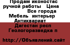 Продам иконостас ручной работы › Цена ­ 300 000 - Все города Мебель, интерьер » Антиквариат   . Дагестан респ.,Геологоразведка п.